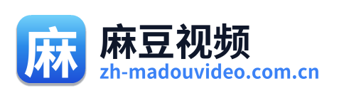 麻豆视频